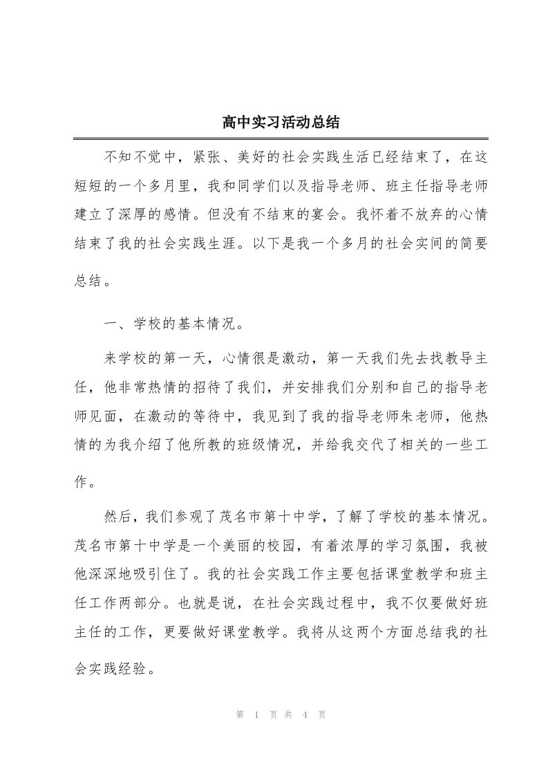 高中实习活动总结