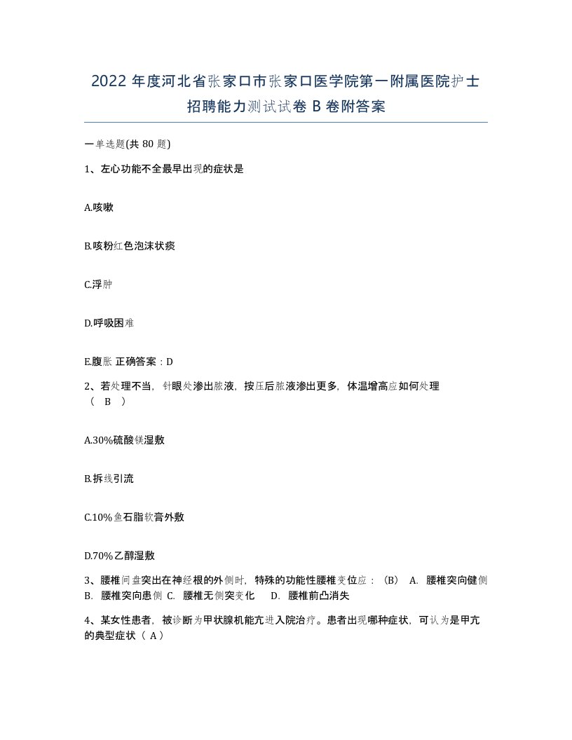 2022年度河北省张家口市张家口医学院第一附属医院护士招聘能力测试试卷B卷附答案