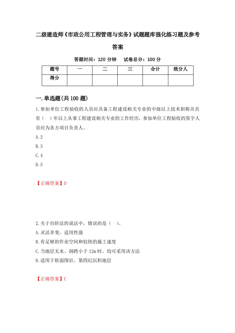 二级建造师市政公用工程管理与实务试题题库强化练习题及参考答案第19套