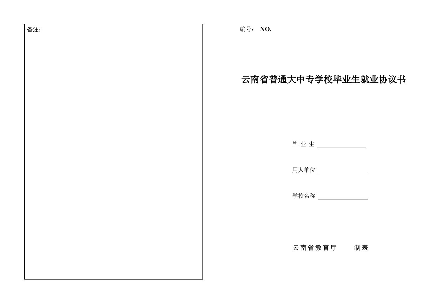 云南省普通大中专学校毕业生就业协议书