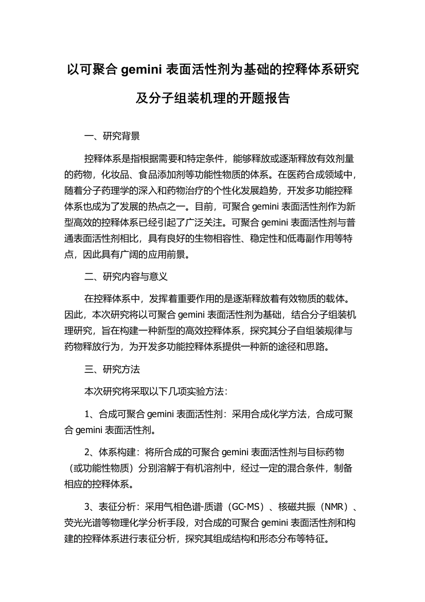 以可聚合gemini表面活性剂为基础的控释体系研究及分子组装机理的开题报告