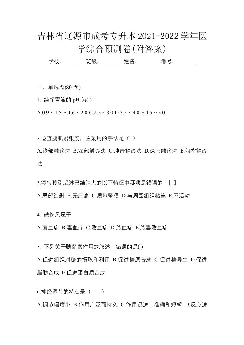 吉林省辽源市成考专升本2021-2022学年医学综合预测卷附答案