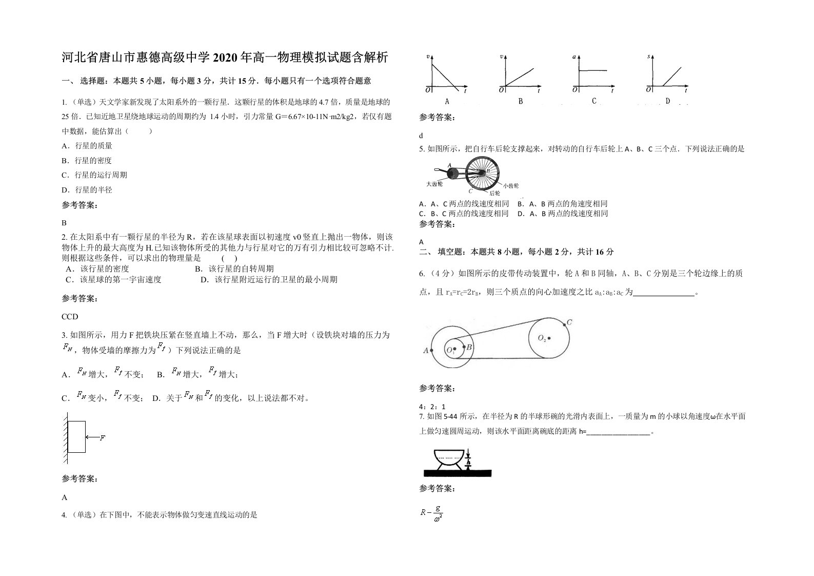 河北省唐山市惠德高级中学2020年高一物理模拟试题含解析