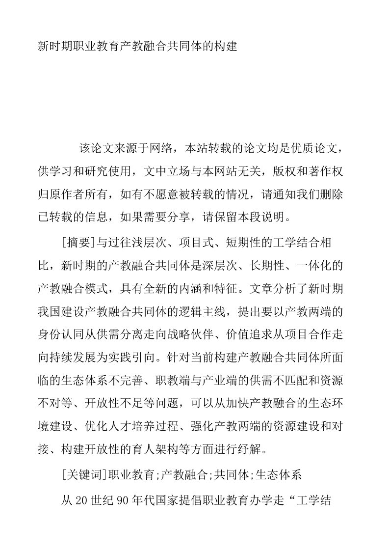 新时期职业教育产教融合共同体的构建