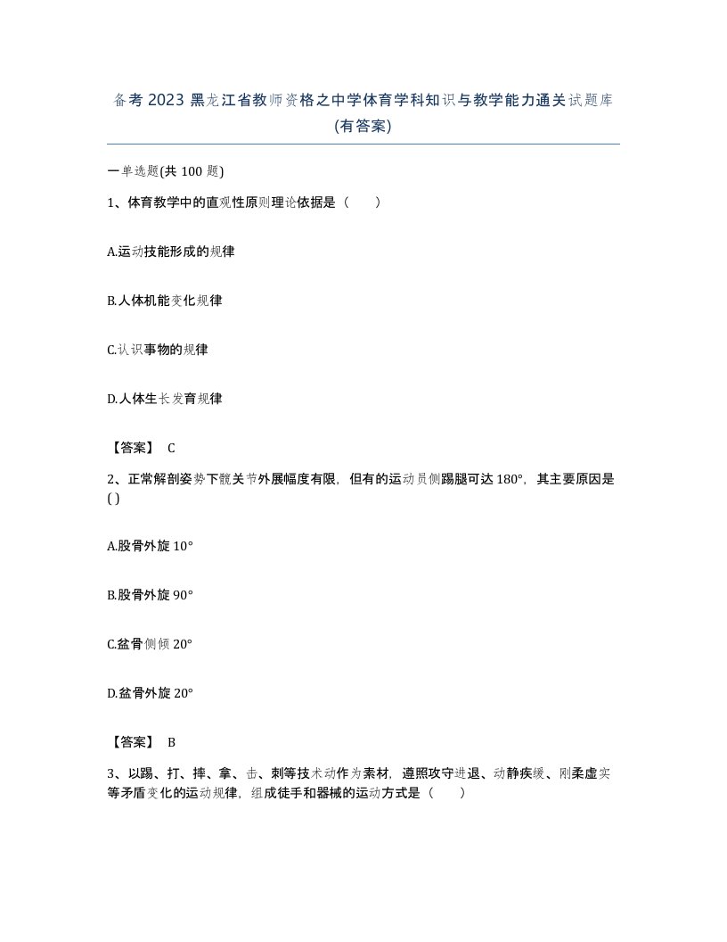 备考2023黑龙江省教师资格之中学体育学科知识与教学能力通关试题库有答案