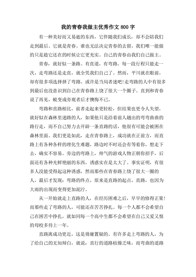 我的青春我做主作文800字