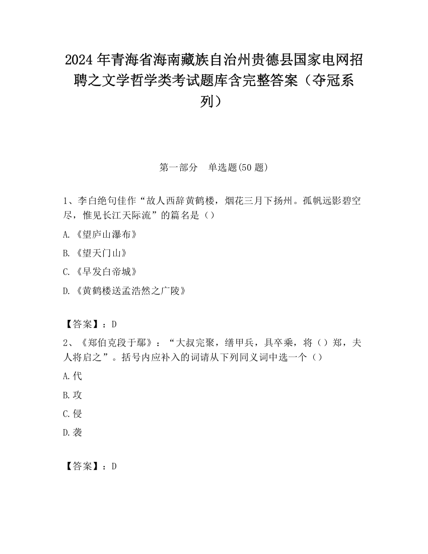 2024年青海省海南藏族自治州贵德县国家电网招聘之文学哲学类考试题库含完整答案（夺冠系列）