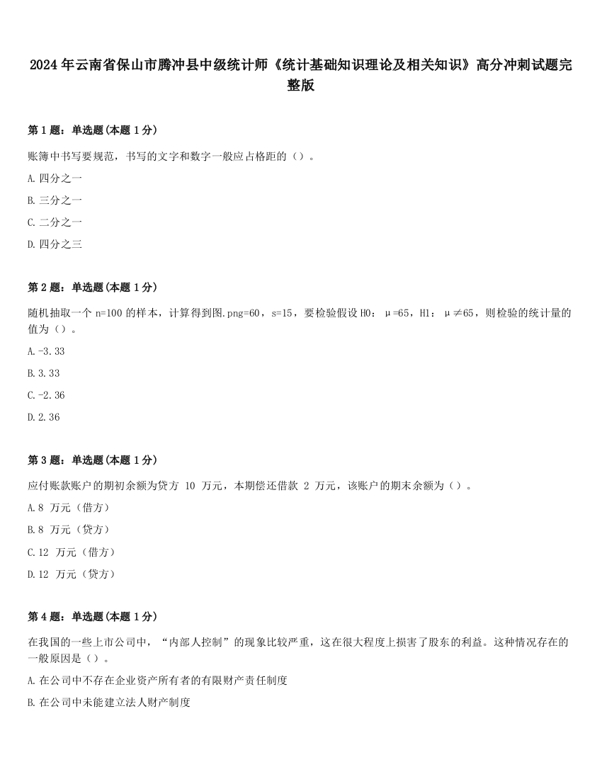 2024年云南省保山市腾冲县中级统计师《统计基础知识理论及相关知识》高分冲刺试题完整版