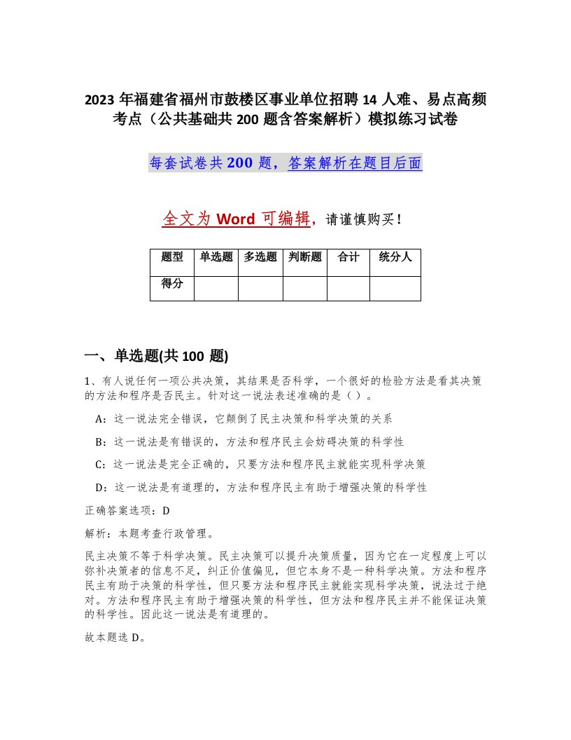 2023年福建省福州市鼓楼区事业单位招聘14人难易点高频考点公共基础共200题含答案解析模拟练习试卷