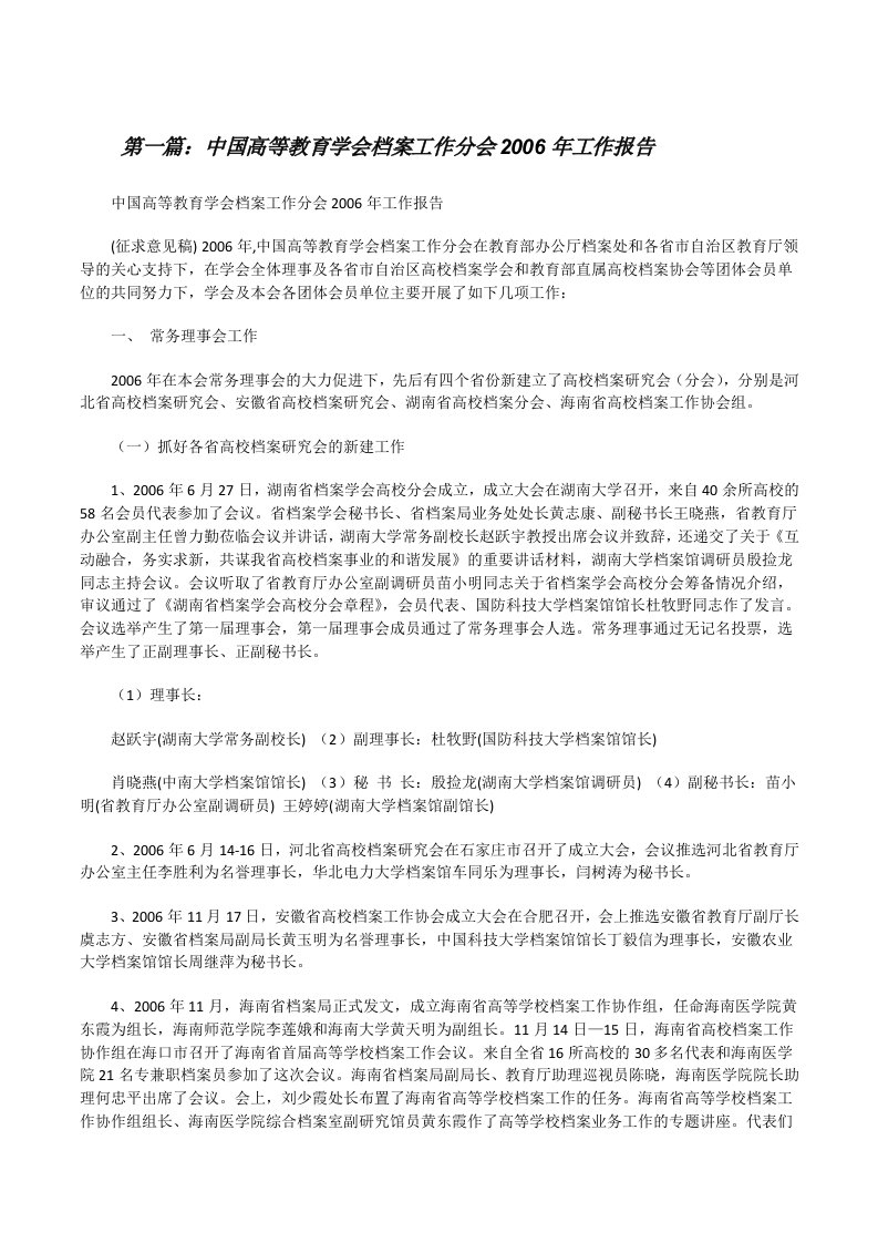 中国高等教育学会档案工作分会2006年工作报告（优秀范文五篇）[修改版]