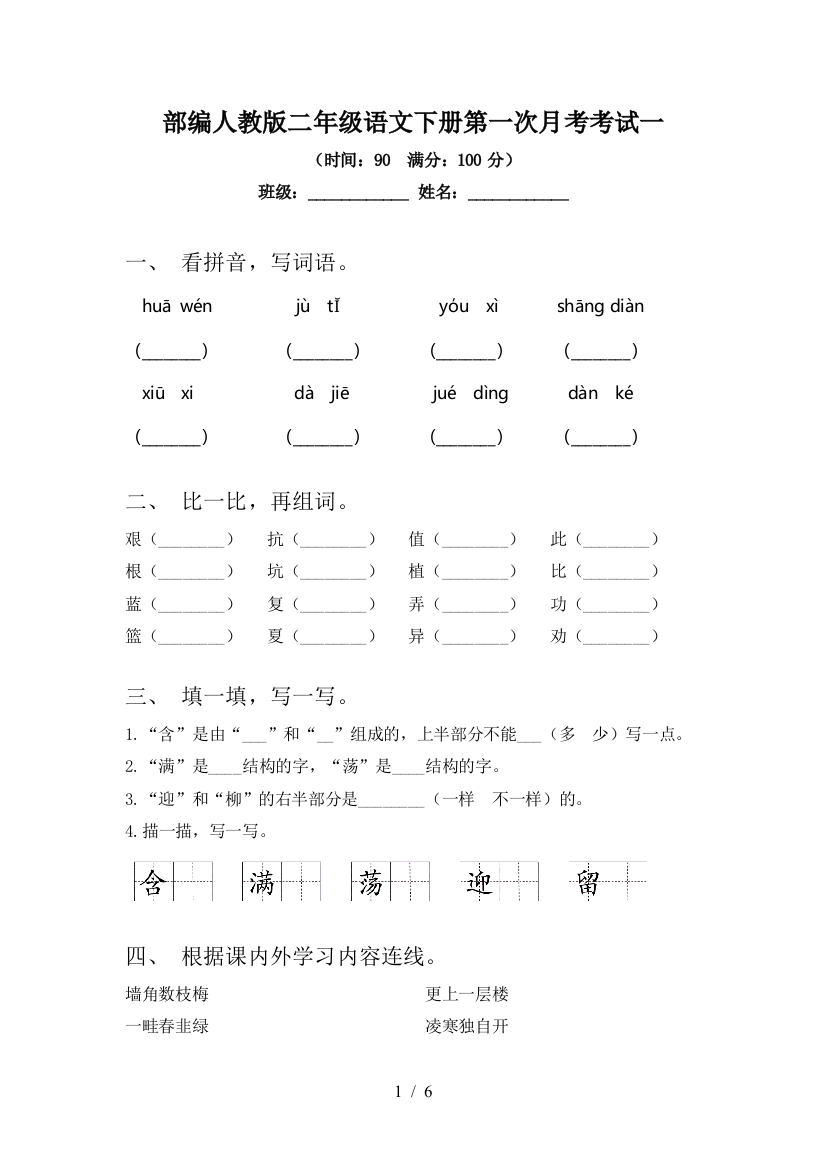 部编人教版二年级语文下册第一次月考考试一