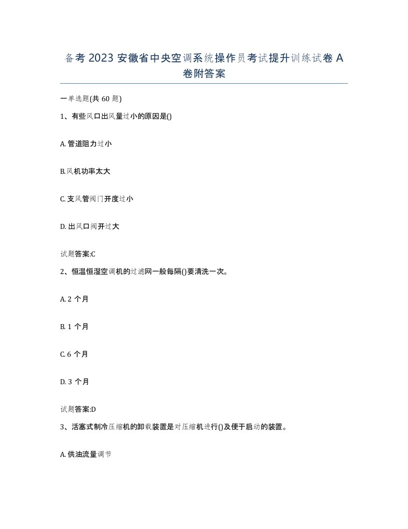 备考2023安徽省中央空调系统操作员考试提升训练试卷A卷附答案