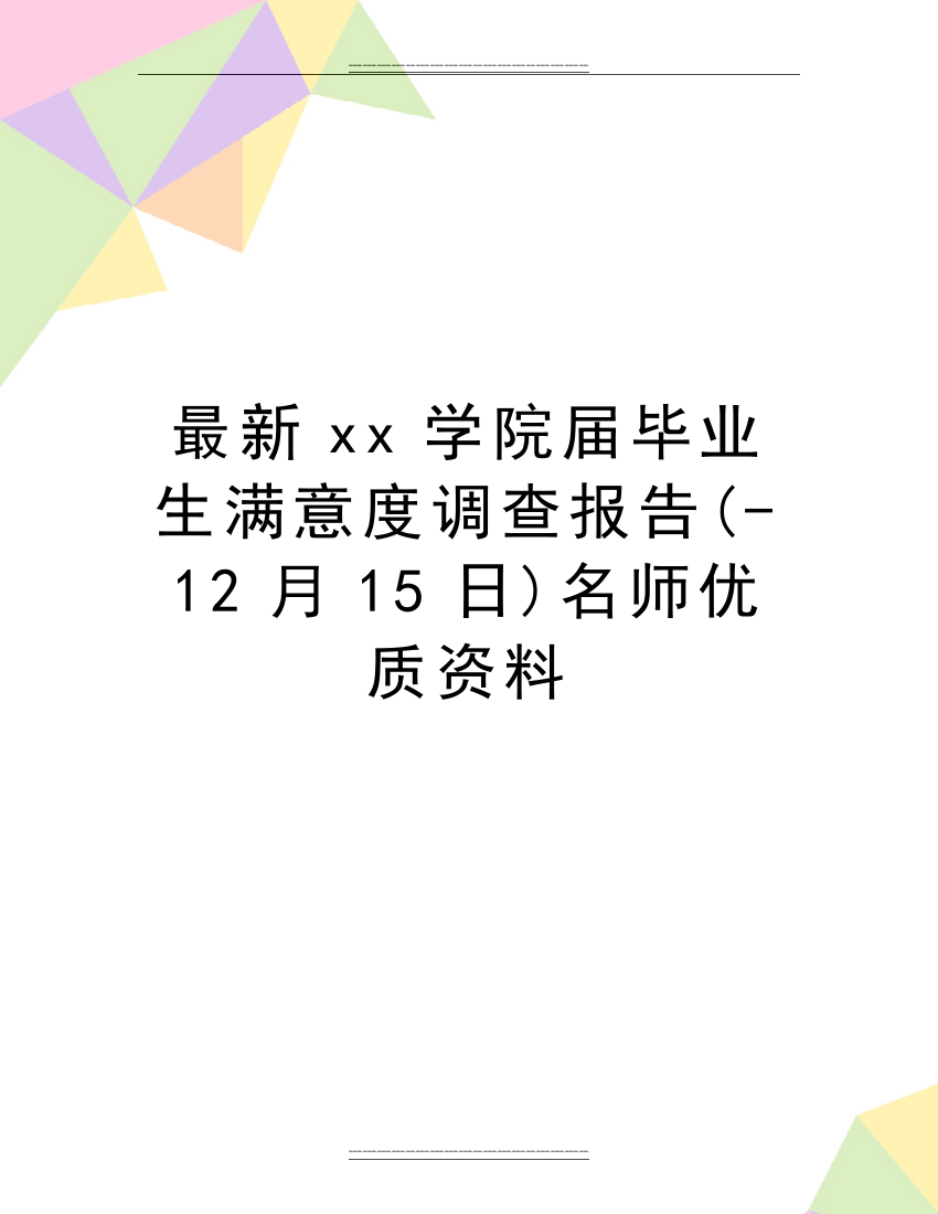 xx学院届毕业生满意度调查报告(-12月15日)名师资料