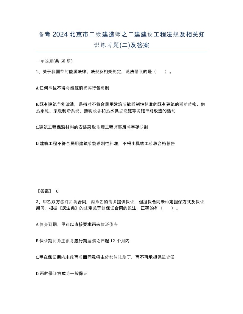 备考2024北京市二级建造师之二建建设工程法规及相关知识练习题二及答案