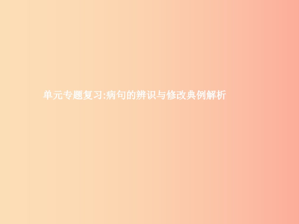 九年级语文下册单元专题复习蹭的辨识与修改典例解析课件