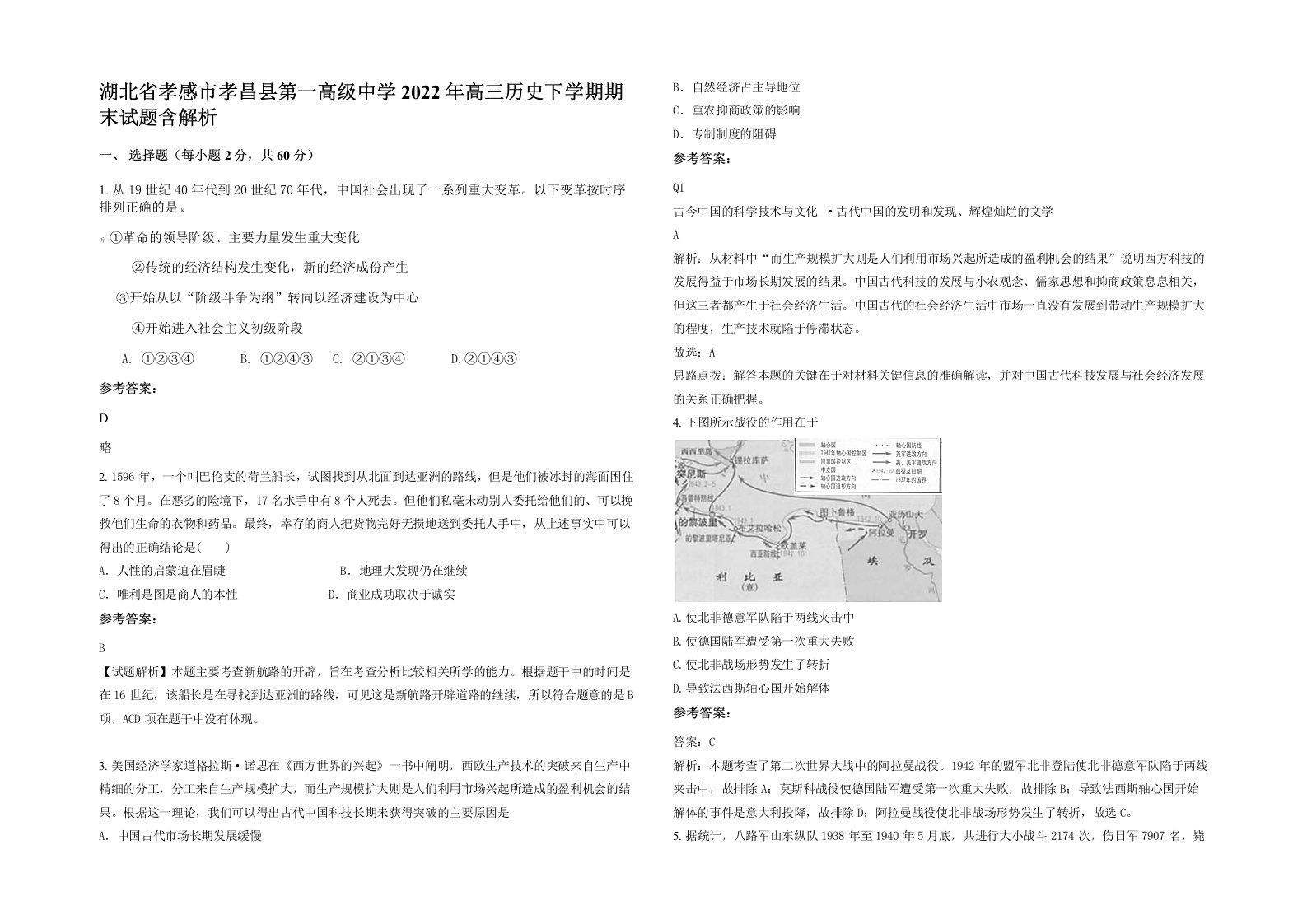 湖北省孝感市孝昌县第一高级中学2022年高三历史下学期期末试题含解析