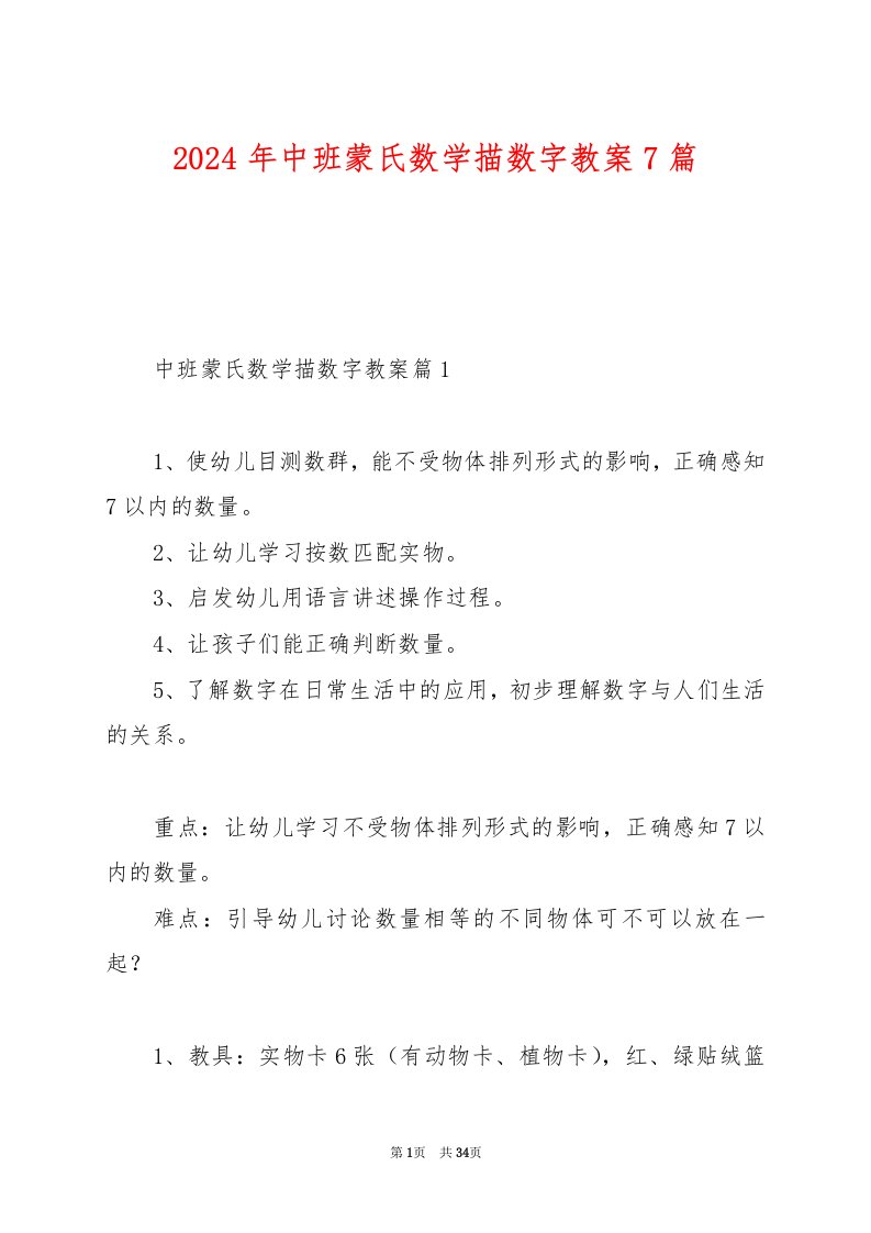 2024年中班蒙氏数学描数字教案7篇