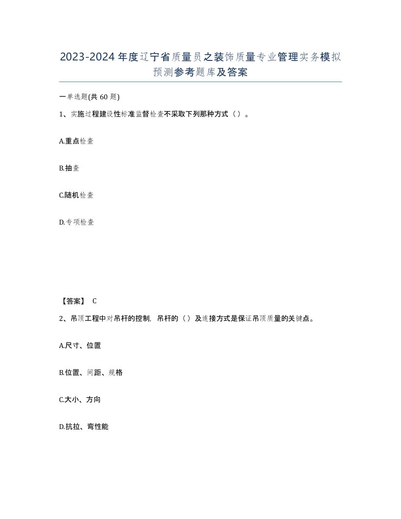 2023-2024年度辽宁省质量员之装饰质量专业管理实务模拟预测参考题库及答案