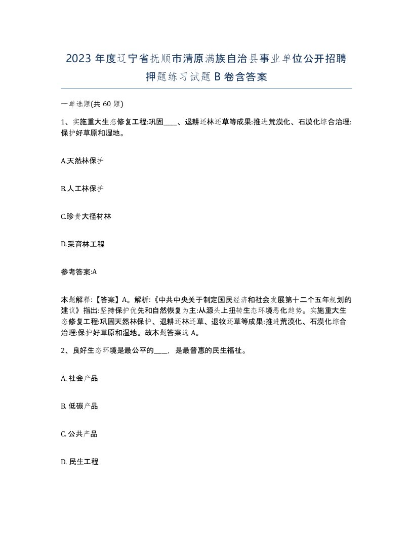 2023年度辽宁省抚顺市清原满族自治县事业单位公开招聘押题练习试题B卷含答案