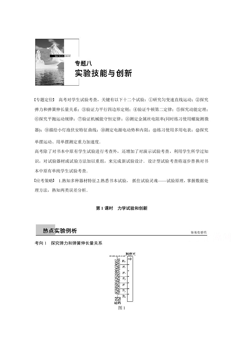 高考物理安徽专用名师考点点拨专题讲义专题八实验技能与创新第1课时样稿