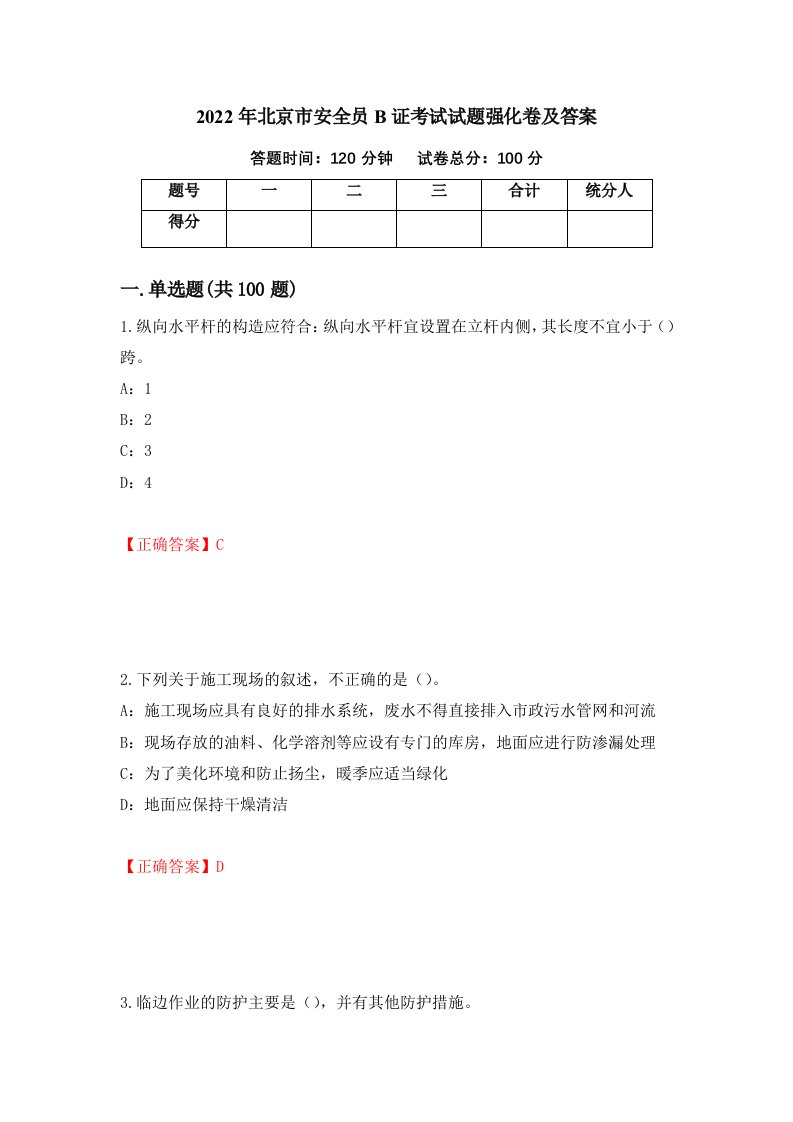 2022年北京市安全员B证考试试题强化卷及答案57