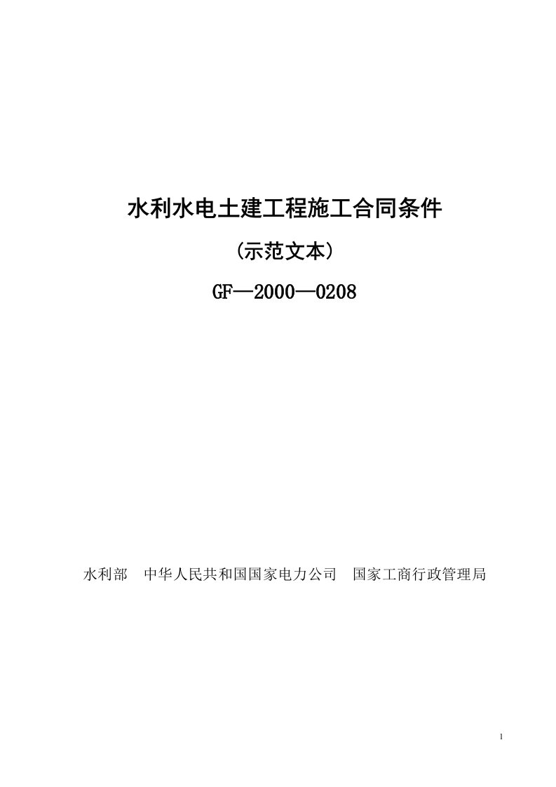 水利水电施工合同示范文本