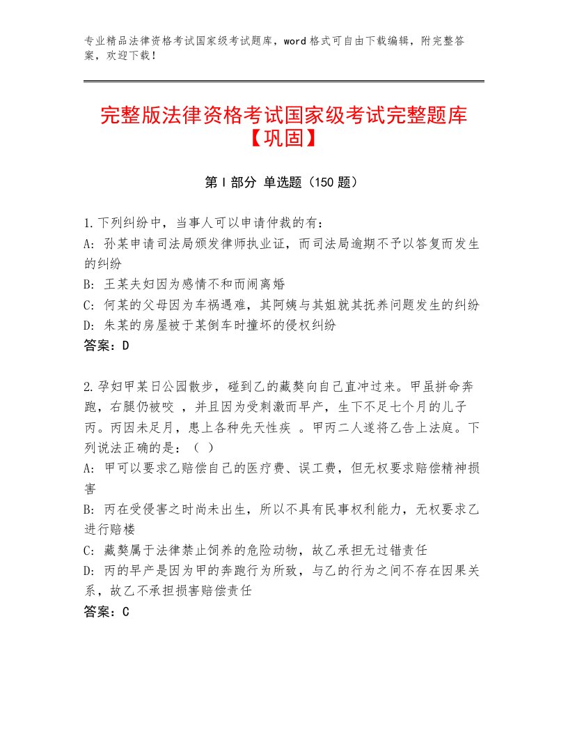 2023年法律资格考试国家级考试通用题库完美版