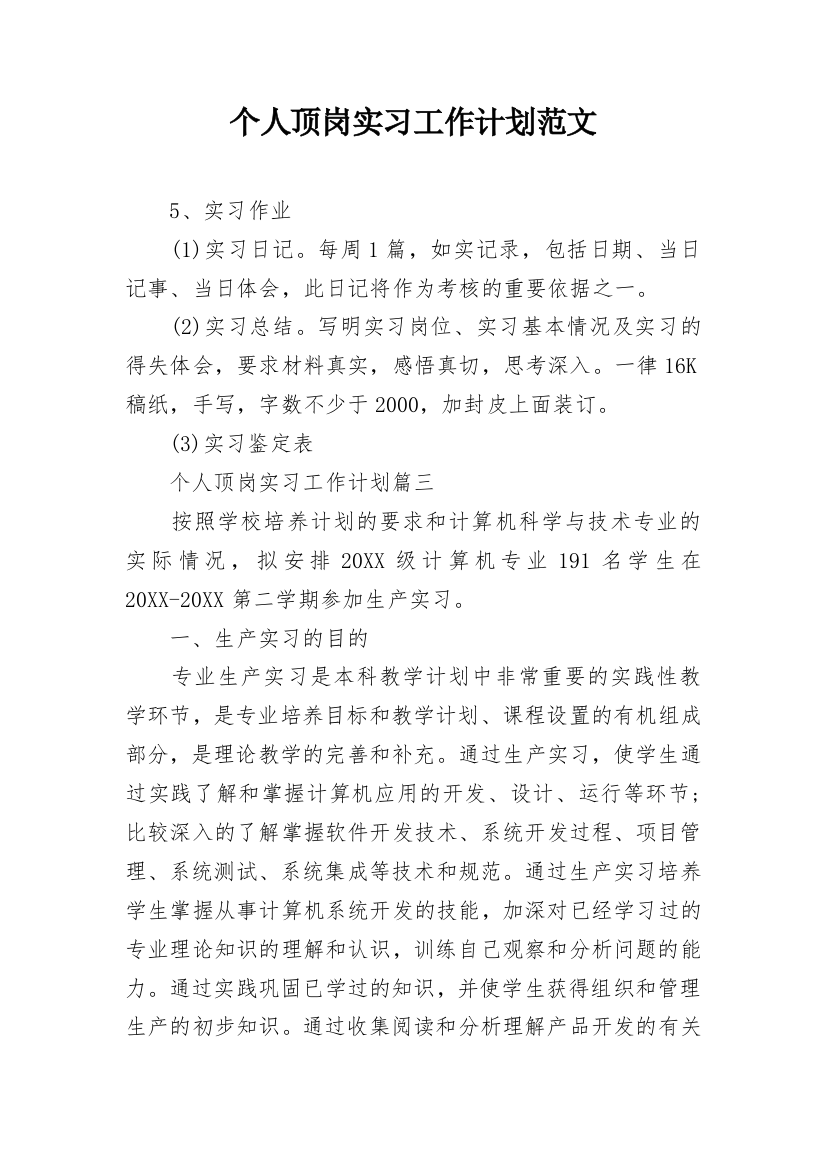 个人顶岗实习工作计划范文_1