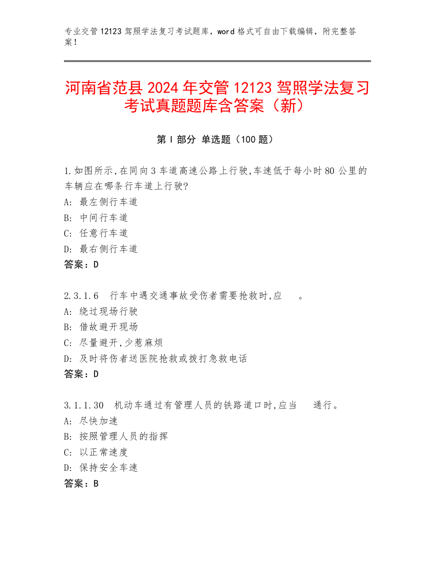 河南省范县2024年交管12123驾照学法复习考试真题题库含答案（新）