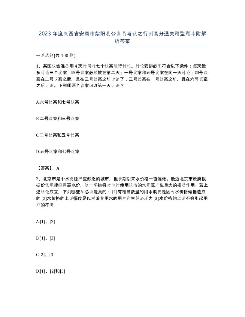 2023年度陕西省安康市紫阳县公务员考试之行测高分通关题型题库附解析答案