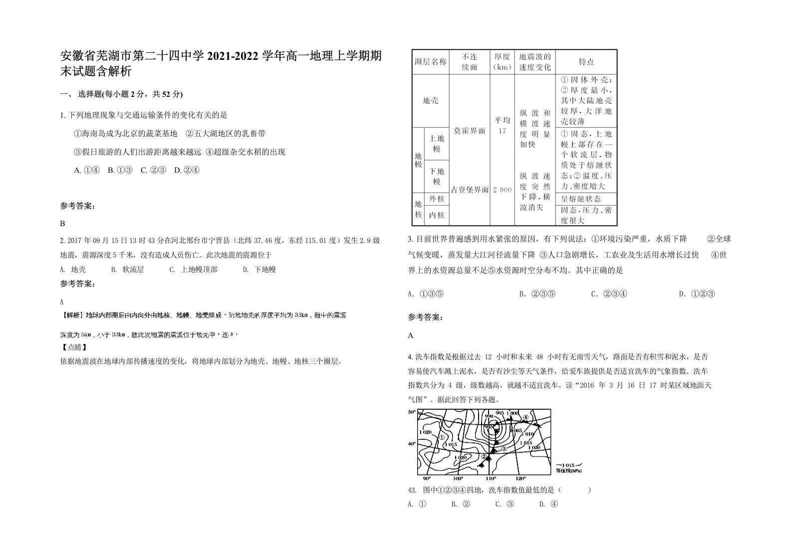 安徽省芜湖市第二十四中学2021-2022学年高一地理上学期期末试题含解析