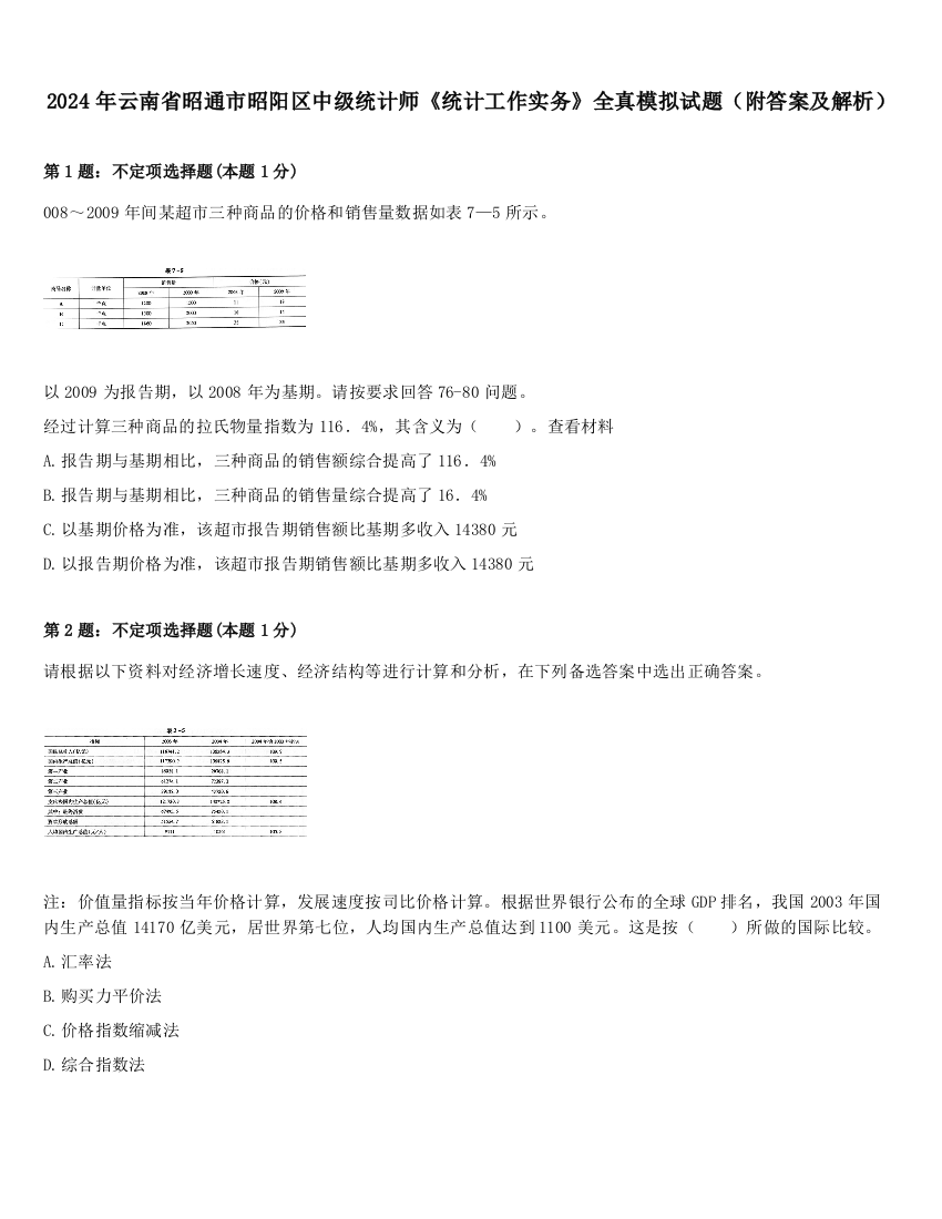 2024年云南省昭通市昭阳区中级统计师《统计工作实务》全真模拟试题（附答案及解析）