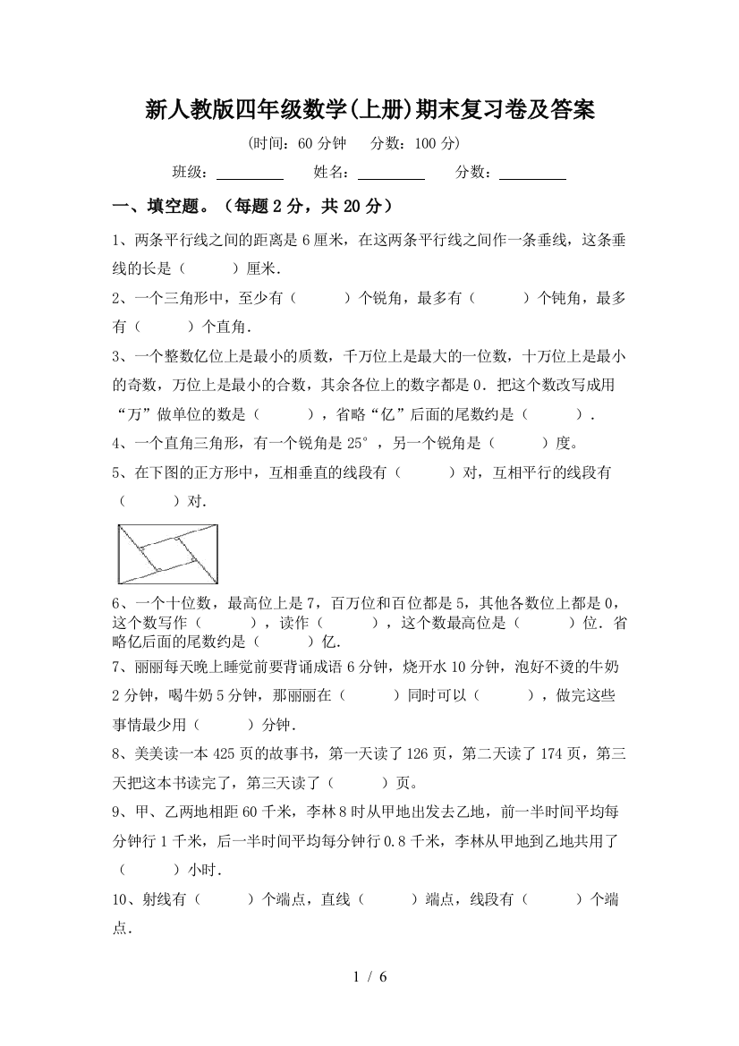 新人教版四年级数学(上册)期末复习卷及答案