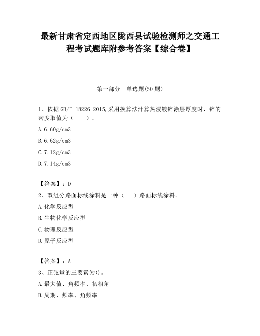 最新甘肃省定西地区陇西县试验检测师之交通工程考试题库附参考答案【综合卷】