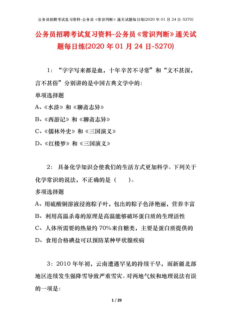 公务员招聘考试复习资料-公务员常识判断通关试题每日练2020年01月24日-5270