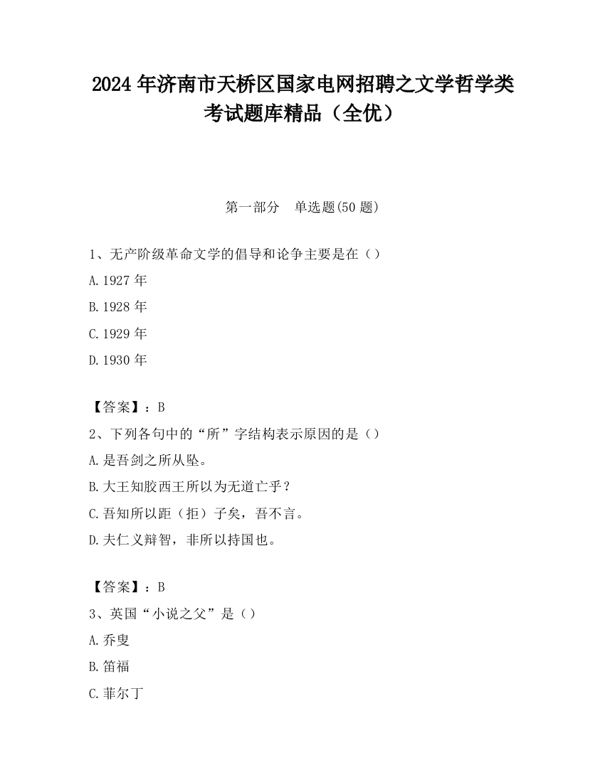 2024年济南市天桥区国家电网招聘之文学哲学类考试题库精品（全优）