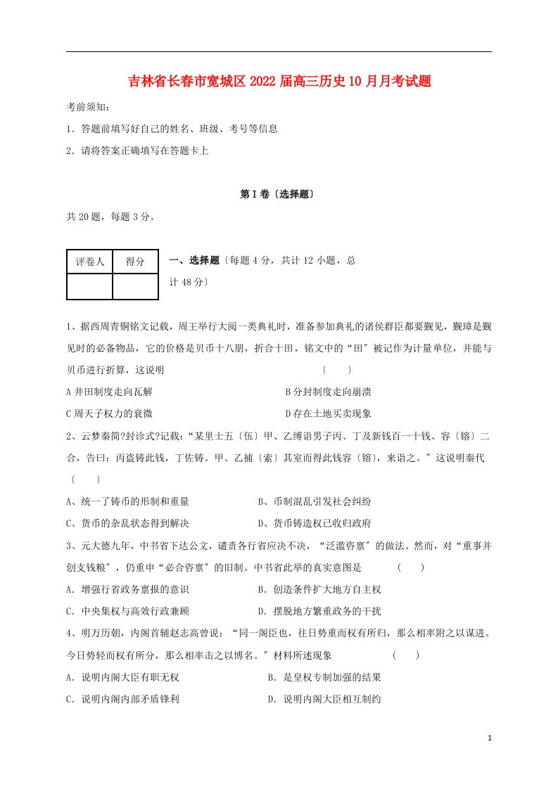 吉林省长春市宽城区2022届高三历史10月月考试题