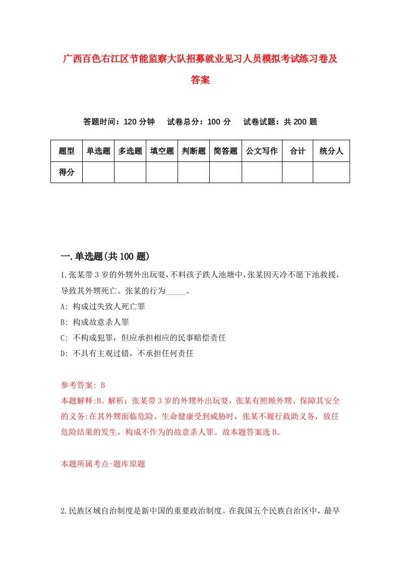 广西百色右江区节能监察大队招募就业见习人员模拟考试练习卷及答案第0卷