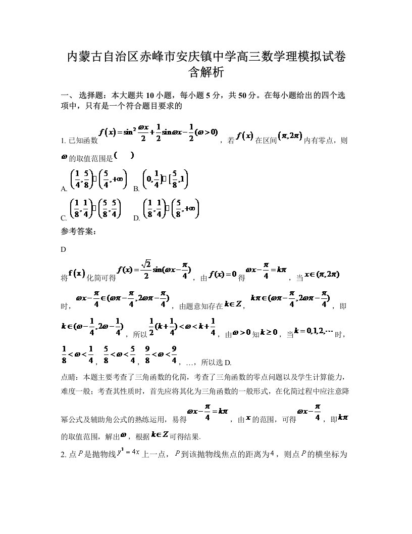 内蒙古自治区赤峰市安庆镇中学高三数学理模拟试卷含解析