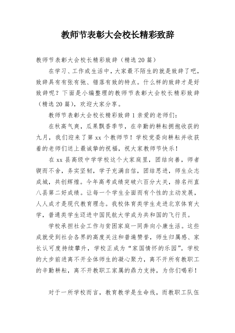 教师节表彰大会校长精彩致辞