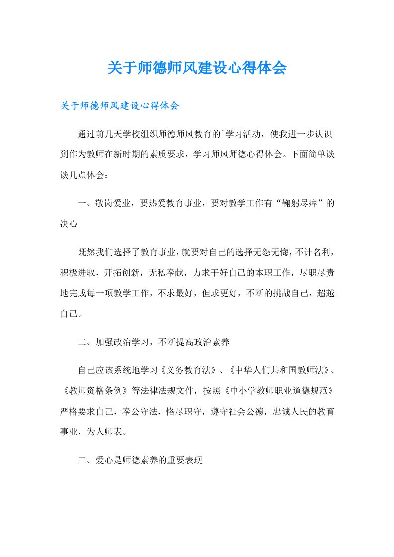 关于师德师风建设心得体会