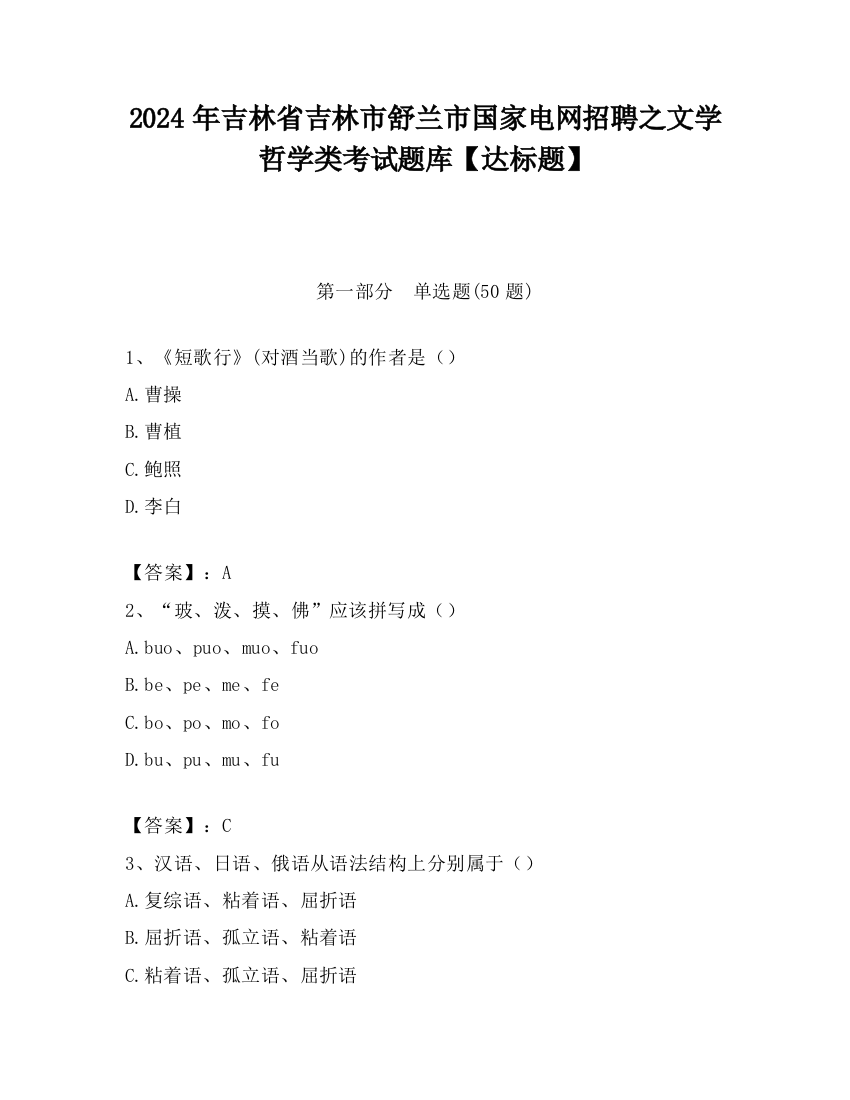 2024年吉林省吉林市舒兰市国家电网招聘之文学哲学类考试题库【达标题】