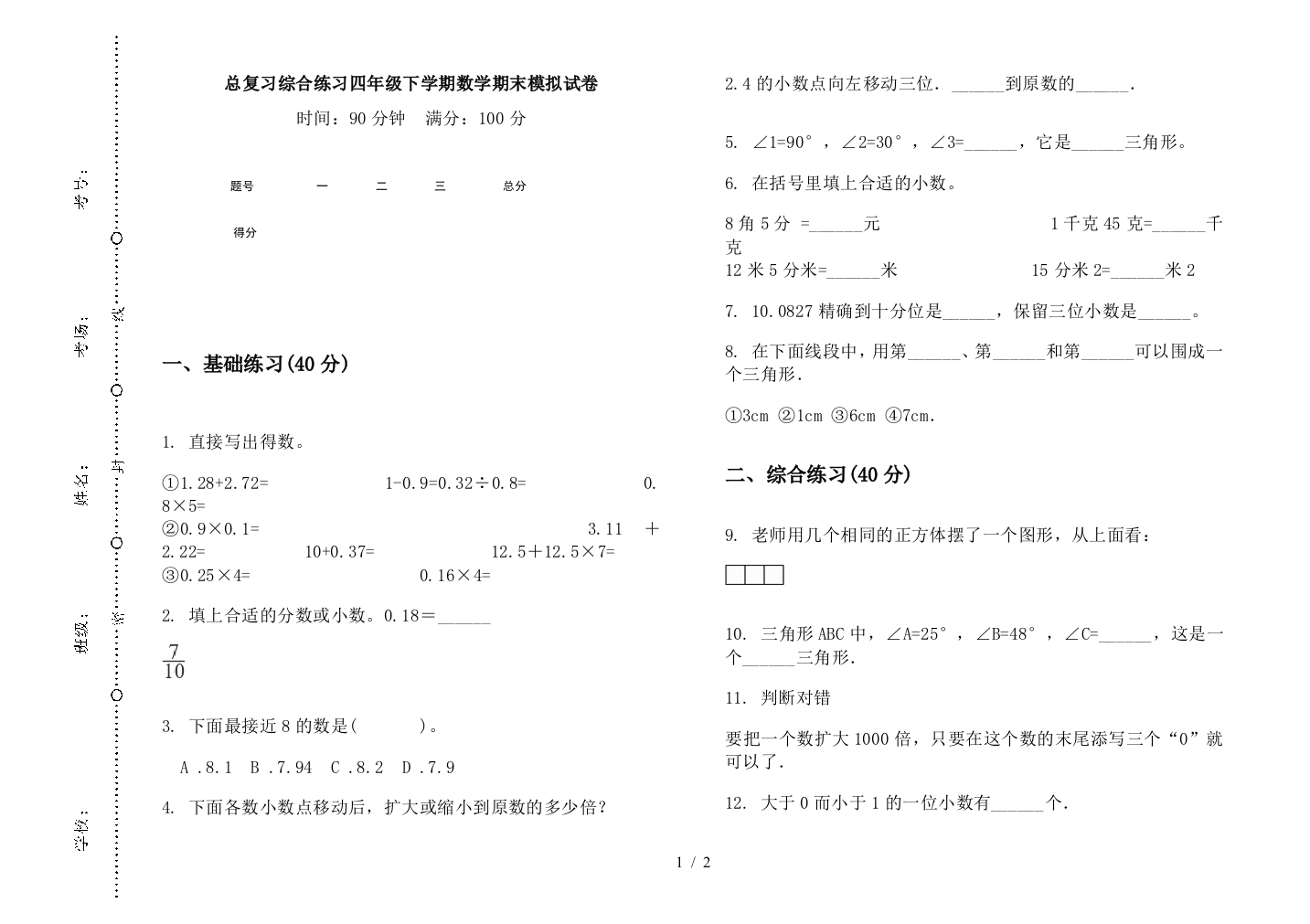 总复习综合练习四年级下学期数学期末模拟试卷