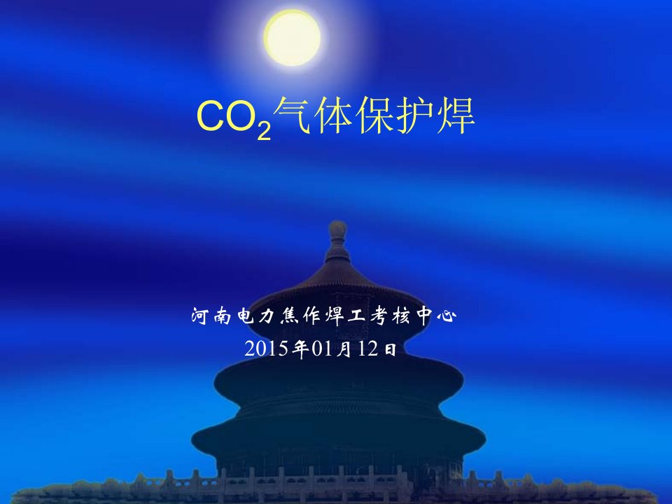 co2气体保护焊专题教学PPT