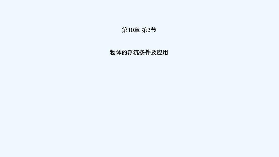 八年级物理下册第十章浮力第三节物体的浮沉条件及应用上课课件新版新人教版