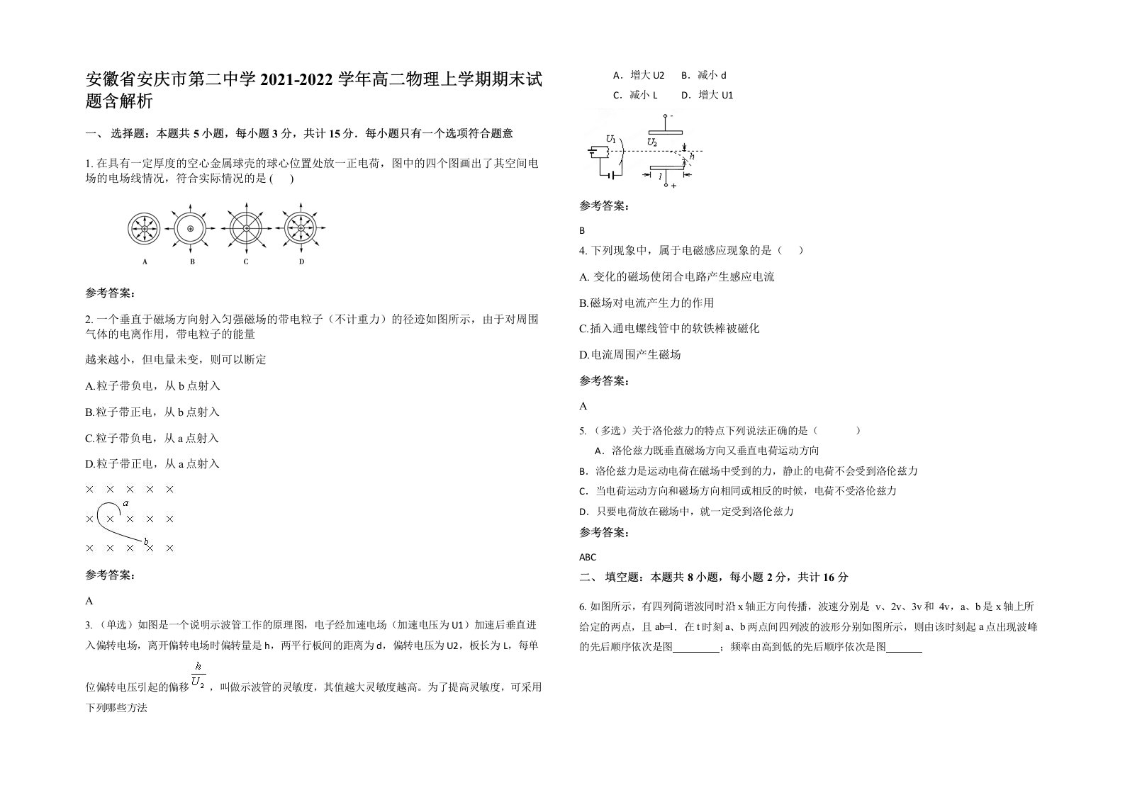 安徽省安庆市第二中学2021-2022学年高二物理上学期期末试题含解析