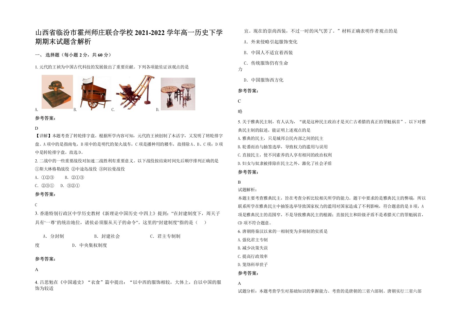 山西省临汾市霍州师庄联合学校2021-2022学年高一历史下学期期末试题含解析