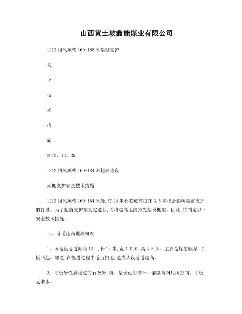 1212回风顺槽160-184米超高地段支护安全技术措施