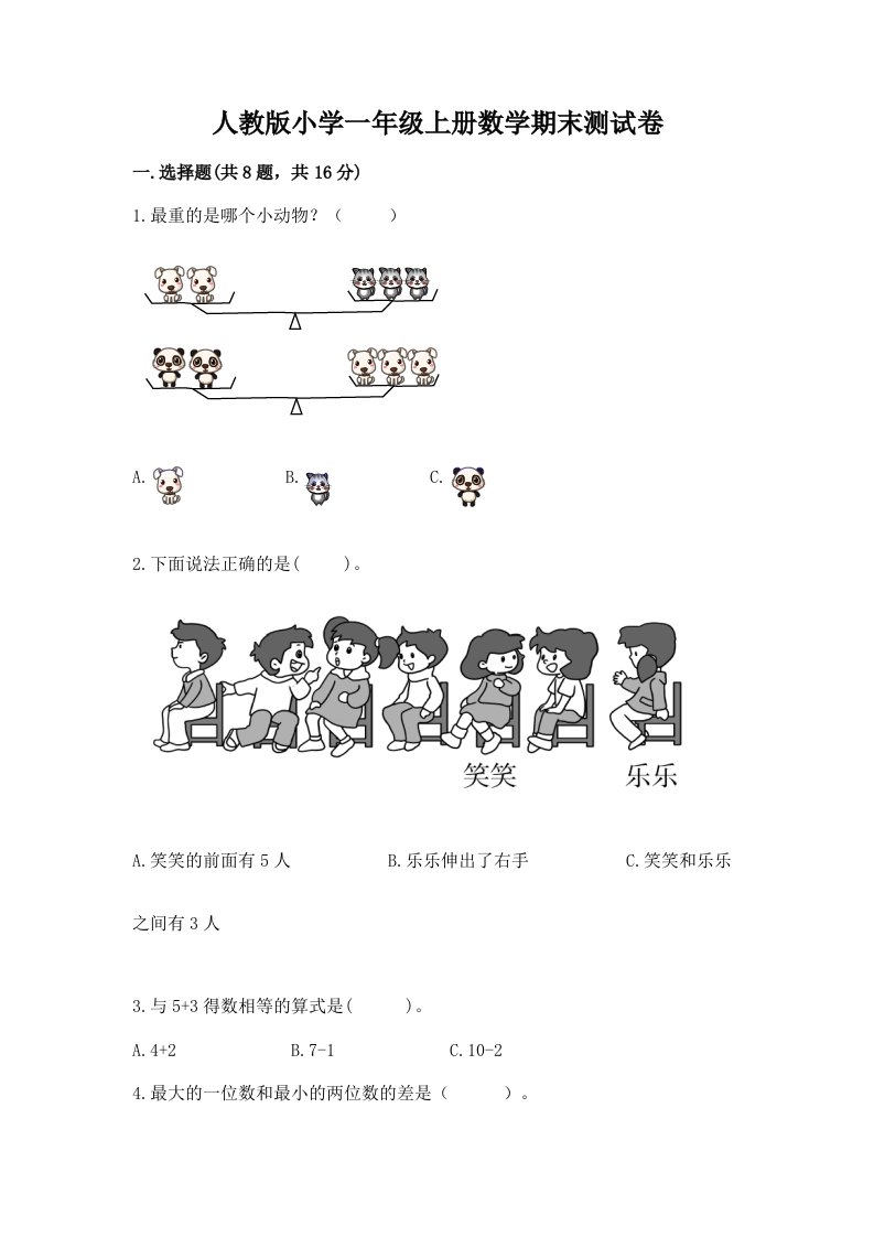 人教版小学一年级上册数学期末测试卷精品（实用）