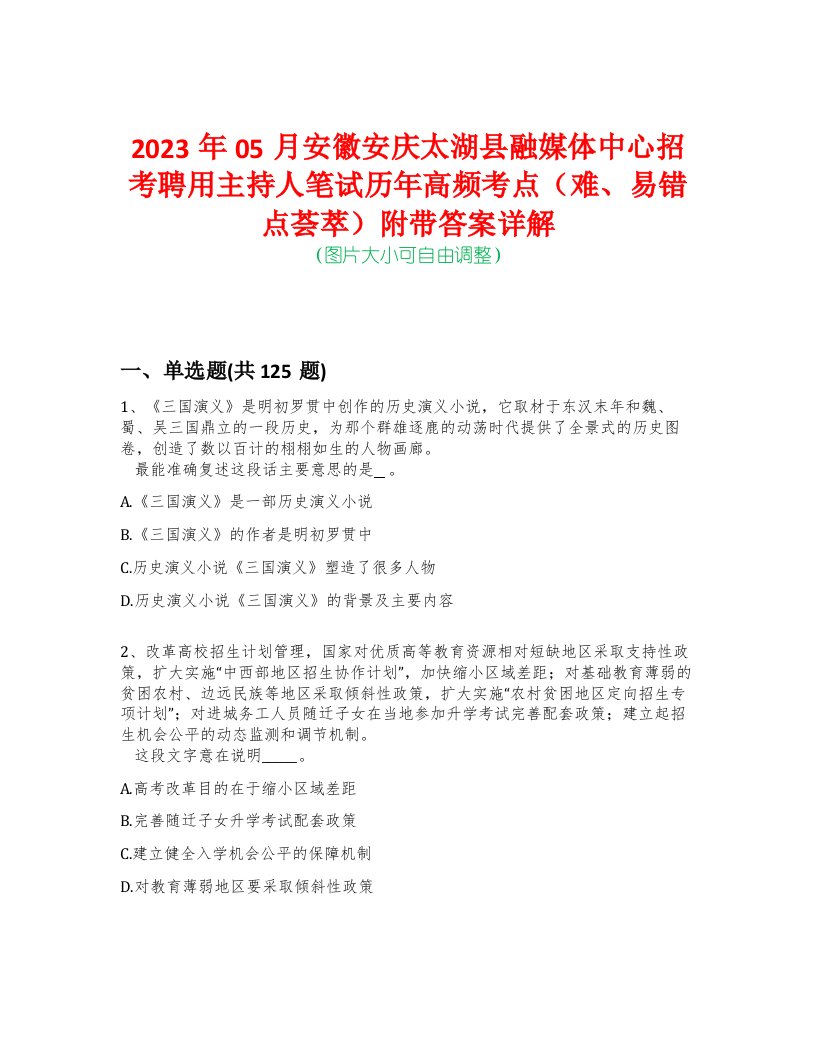 2023年05月安徽安庆太湖县融媒体中心招考聘用主持人笔试历年高频考点（难、易错点荟萃）附带答案详解